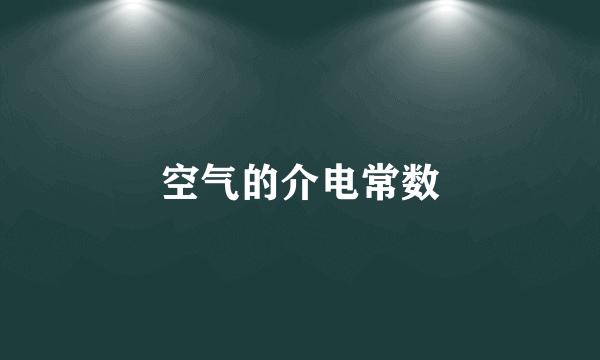 空气的介电常数