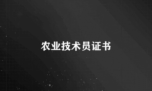 农业技术员证书