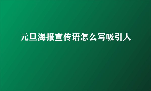 元旦海报宣传语怎么写吸引人
