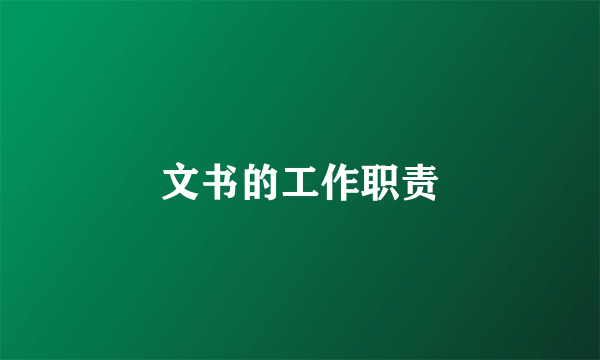 文书的工作职责