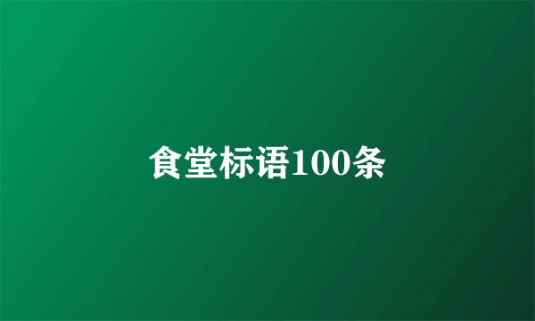 食堂标语100条