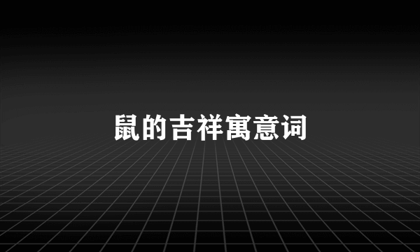 鼠的吉祥寓意词