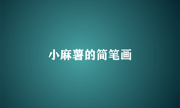 小麻薯的简笔画