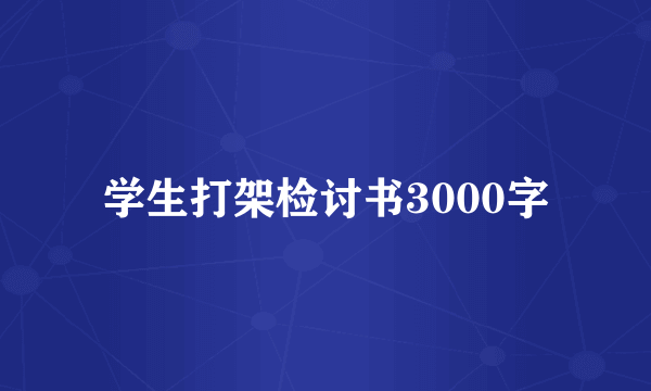 学生打架检讨书3000字