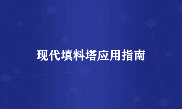现代填料塔应用指南