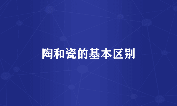 陶和瓷的基本区别