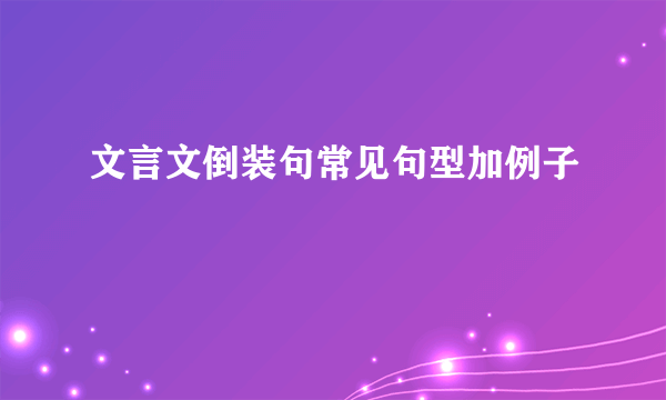 文言文倒装句常见句型加例子