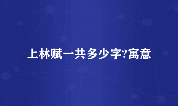 上林赋一共多少字?寓意