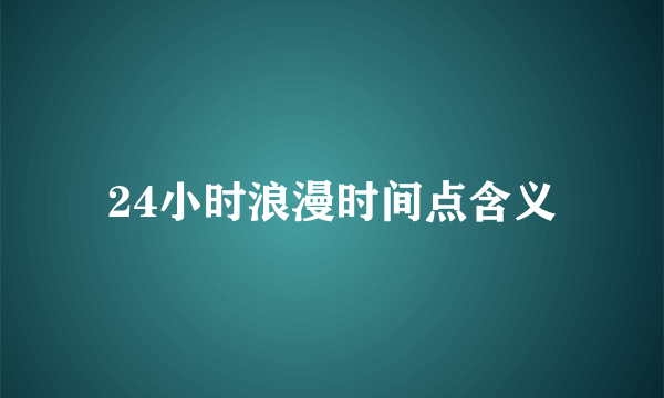 24小时浪漫时间点含义