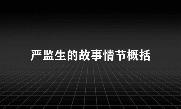 严监生的故事情节概括