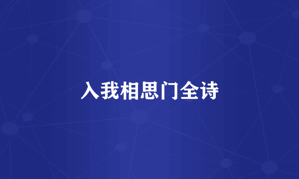 入我相思门全诗
