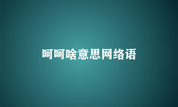 呵呵啥意思网络语