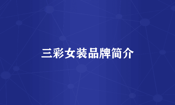 三彩女装品牌简介