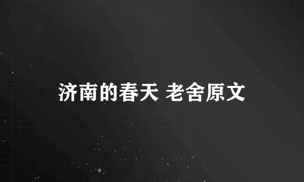 济南的春天 老舍原文