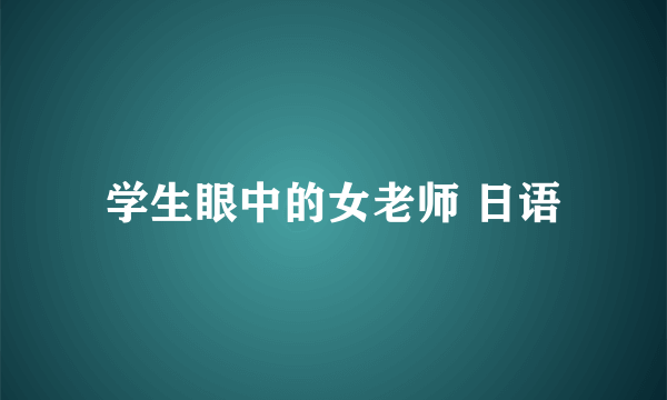 学生眼中的女老师 日语