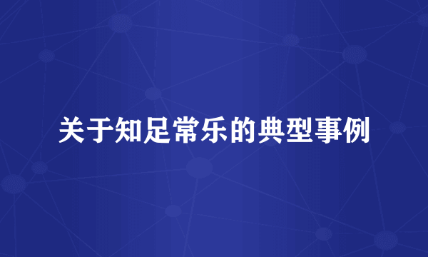 关于知足常乐的典型事例