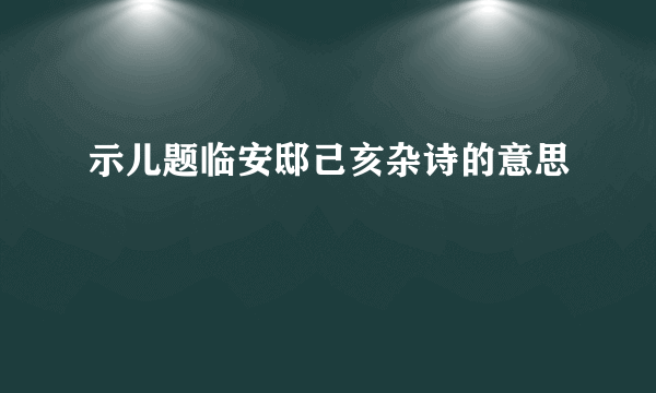 示儿题临安邸己亥杂诗的意思
