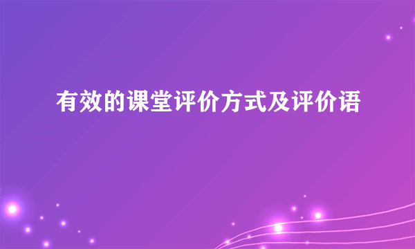 有效的课堂评价方式及评价语
