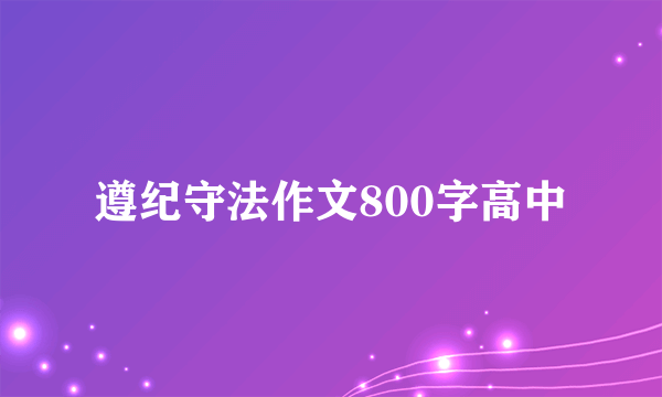 遵纪守法作文800字高中