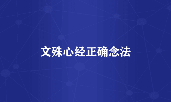 文殊心经正确念法
