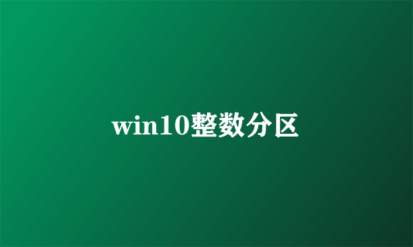 win10整数分区