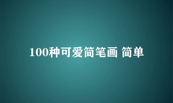 100种可爱简笔画 简单