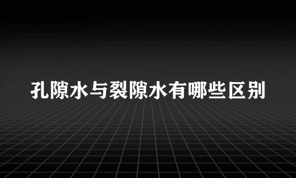 孔隙水与裂隙水有哪些区别
