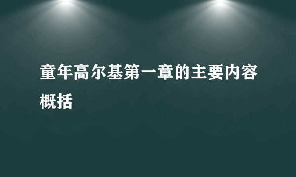 童年高尔基第一章的主要内容概括