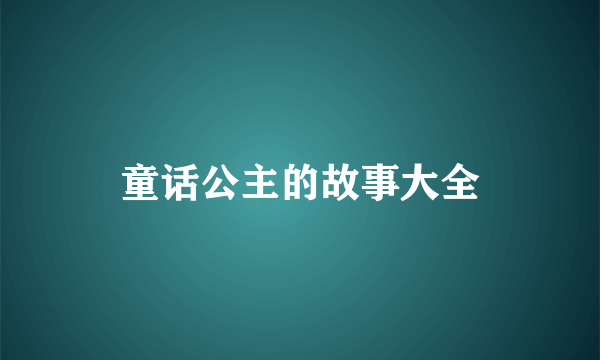 童话公主的故事大全