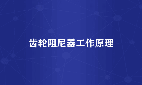 齿轮阻尼器工作原理