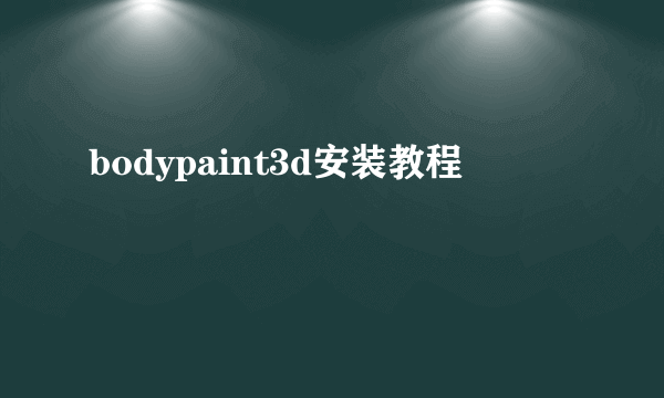 bodypaint3d安装教程