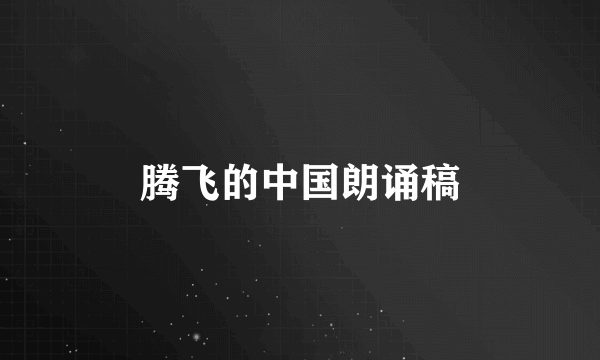 腾飞的中国朗诵稿