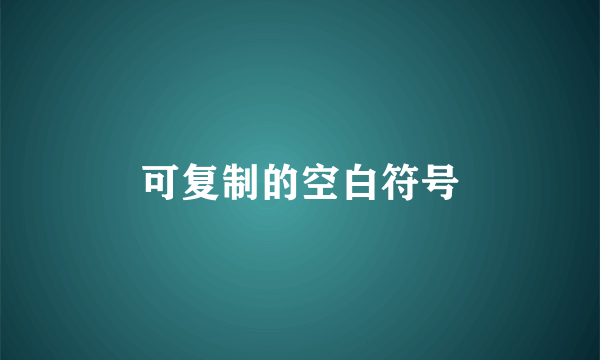 可复制的空白符号