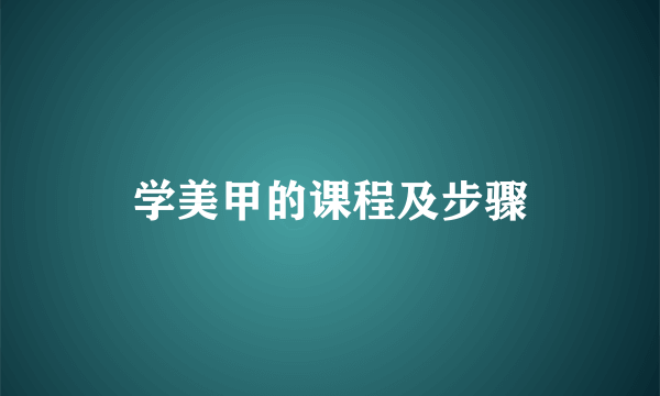 学美甲的课程及步骤