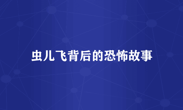 虫儿飞背后的恐怖故事