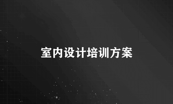 室内设计培训方案