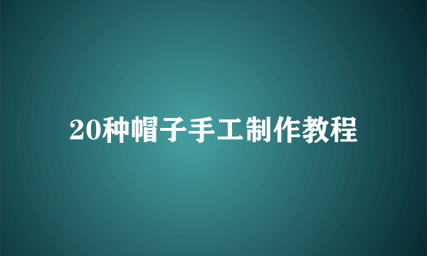 20种帽子手工制作教程