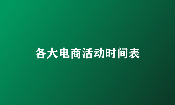 各大电商活动时间表