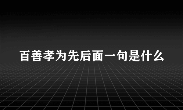 百善孝为先后面一句是什么
