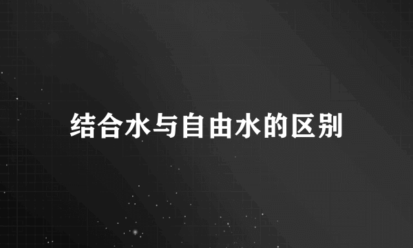 结合水与自由水的区别