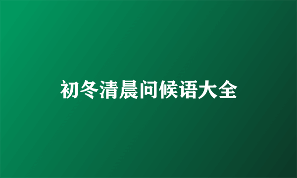 初冬清晨问候语大全