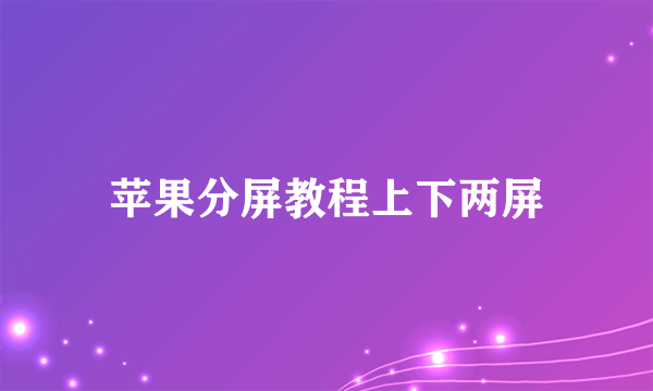 苹果分屏教程上下两屏