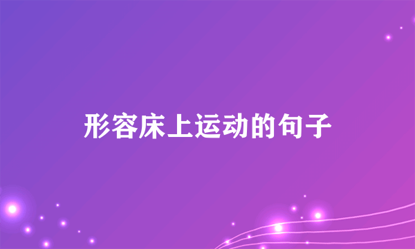 形容床上运动的句子