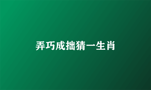 弄巧成拙猜一生肖