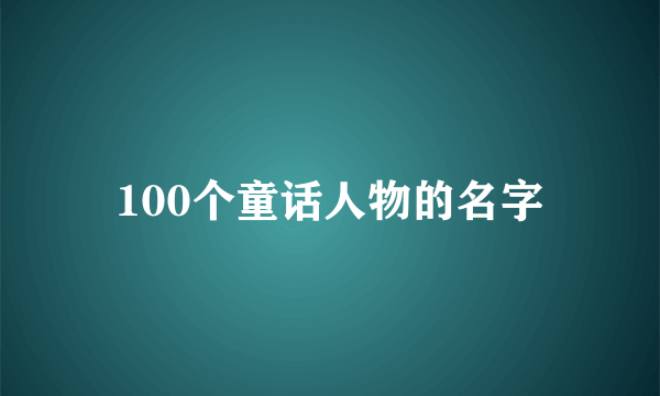 100个童话人物的名字