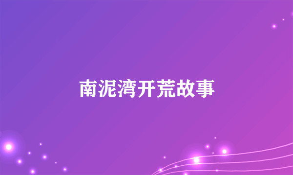 南泥湾开荒故事