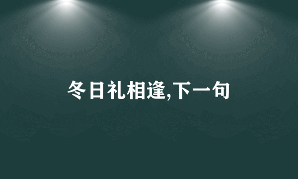冬日礼相逢,下一句