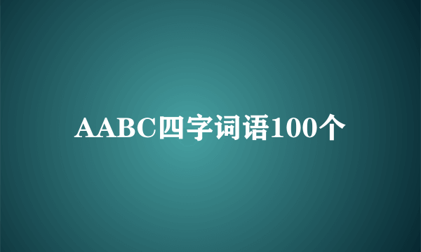 AABC四字词语100个