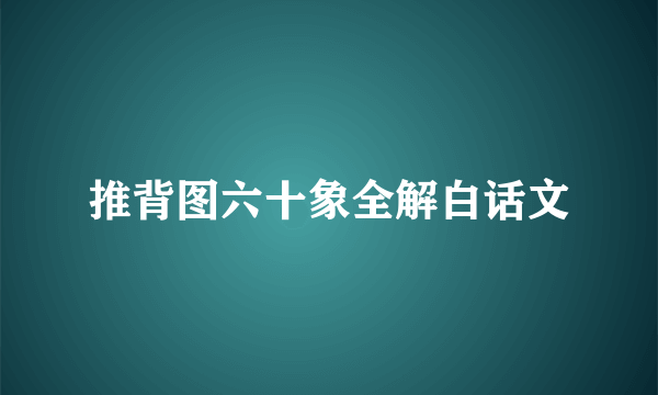 推背图六十象全解白话文