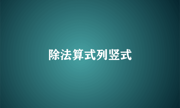 除法算式列竖式